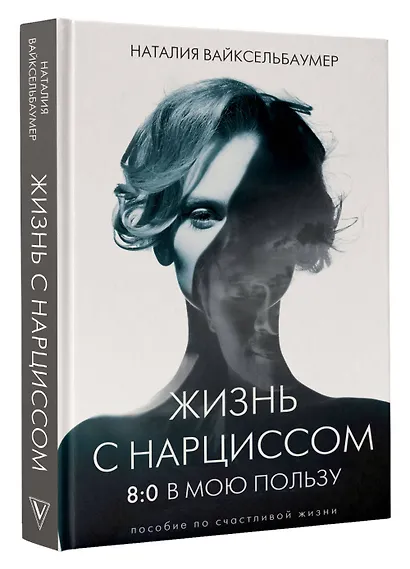 Жизнь с нарциссом: 8:0 в мою пользу. Пособие по счастливой жизни - фото 3