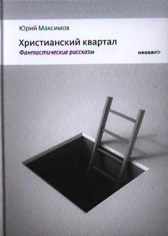 Христианский квартал: Фантастические рассказы повесть - фото 1