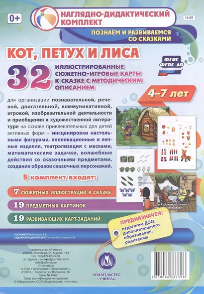 Кот, Петух и Лиса. Для детей 4-7 лет. 32 иллюстрированные сюжетно-игровые карты к сказке с методическим описанием - фото 1