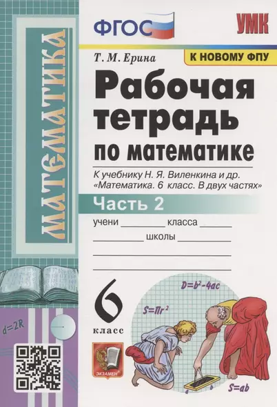 Рабочая тетрадь по математике. 6 класс. Часть 2. К учебнику Н.Я. Виленкина и др. "Математика. 6 класс. В двух частях. Часть 2" (М.: Мнемозина) - фото 1