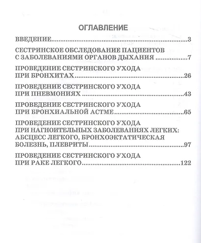 Сестринский уход в пульмонологии. Учебное пособие для СПО - фото 2