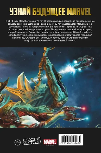 Стражи Галактики. 100 лет Marvel - фото 2