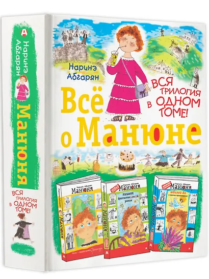 Всё о Манюне / Вся трилогия в одном томе - фото 3