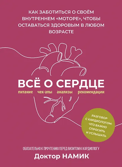 Все о сердце. Как заботиться о своём внутреннем «моторе», чтобы оставаться здоровым в любом возрасте - фото 1