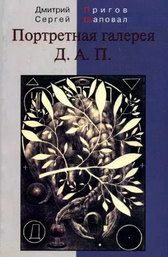 Портретная галерея Д.А.П. - фото 1