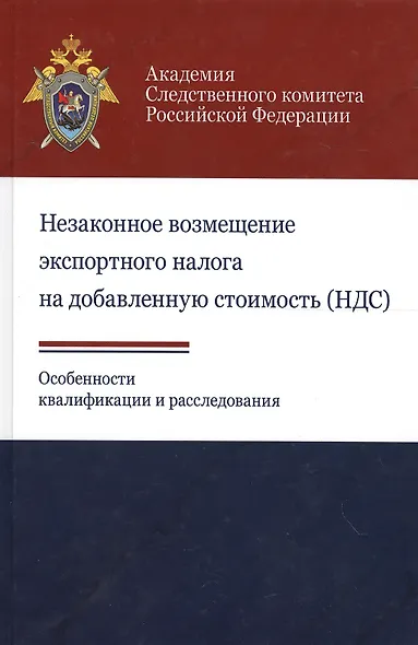 Незаконное возмещ. экспортн. налога на добавл. стоим. (НДС). Особ. квалифик. и расслед. (Березин) - фото 1