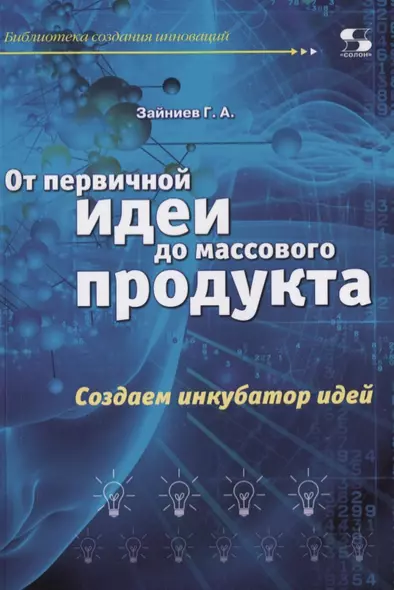 От первичной идеи до массового продукта.  Создаем инкубатор идей - фото 1