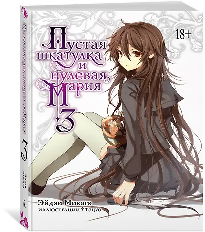Пустая шкатулка и нулевая Мария. Книга 3. Ранобэ - фото 2