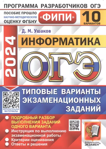 ОГЭ 2024. Информатика. 10 вариантов. Типовые варианты экзаменационных заданий - фото 1