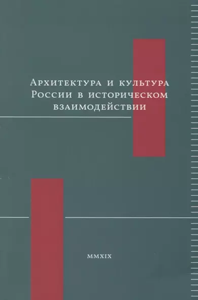 Архитектура и культура России в историческом взаимодействии - фото 1