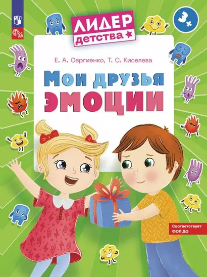 Мои друзья эмоции. Пособие для детей 3-5 лет - фото 1