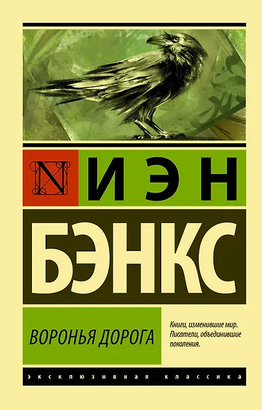 Воронья дорога - фото 1
