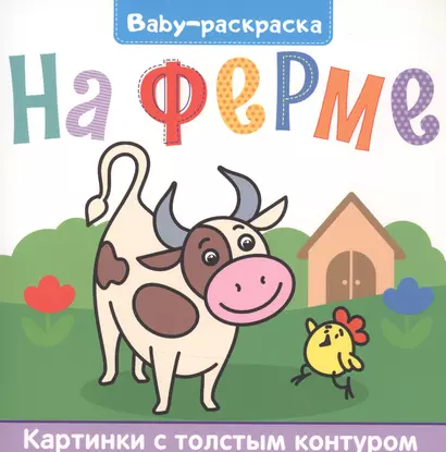 BABY-РАСКРАСКА. НА ФЕРМЕ - фото 1