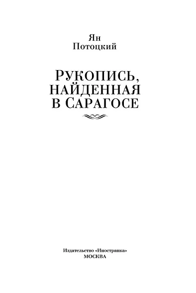 Рукопись, найденная в Сарагосе - фото 5