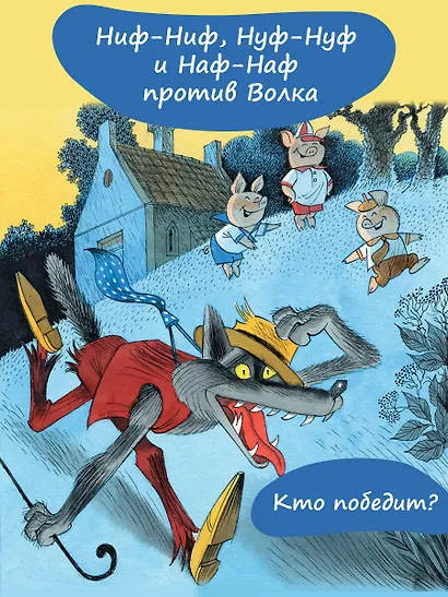 Три поросёнка. Сказка с продолжением. Рис. В. Чижикова - фото 5