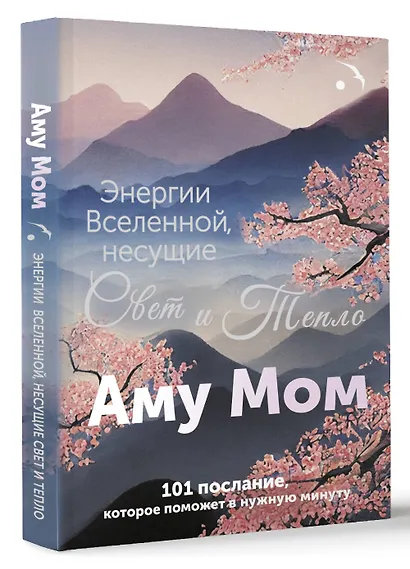 Энергии Вселенной, несущие Свет и Тепло. 101 послание, которое поможет в нужную минуту - фото 3