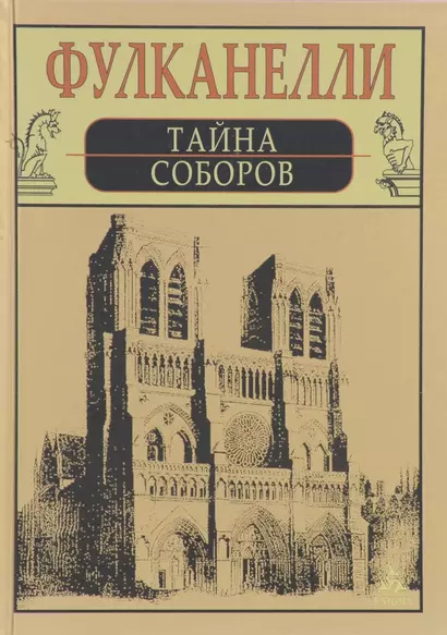 Тайна соборов и изотерическое толкование герметических символов великого Делания - фото 1