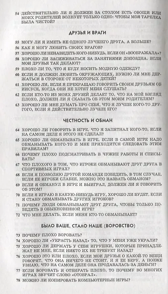 103 вопроса, которые дети задают о том, что хорошо, а что плохо, и ответы на них из Библии - фото 4