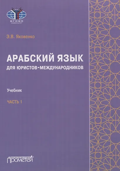Арабский язык для юристов-международников. Часть 1: Учебник - фото 1