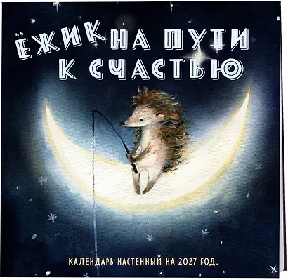 Ежик на пути к счастью. Календарь настенный на 2027 год (300х300 мм) - фото 2