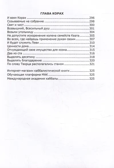 Книга Зоар. Главы Беаалотха, Шлах леха, Корах - фото 4