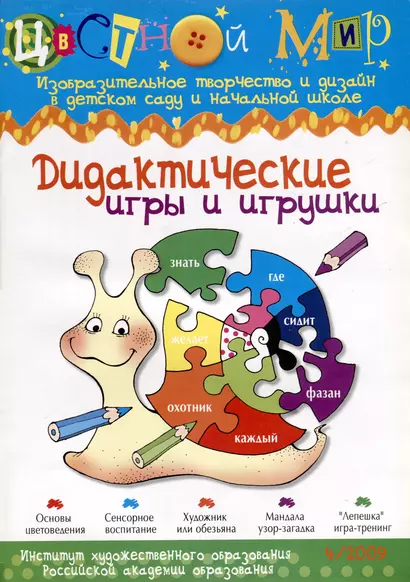 Дидактические игры и игрушки. Научно-методический журнал Цветной мир. Изобразительное творчество и дизайн в детском саду и начальной школе. №4/2009 - фото 1