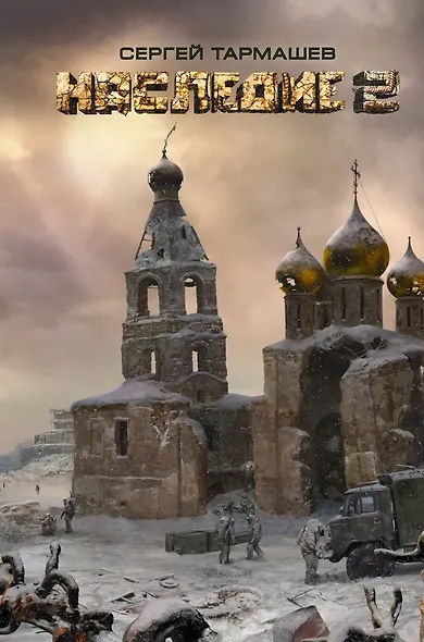 Наследие 2 : фантастический роман - фото 1