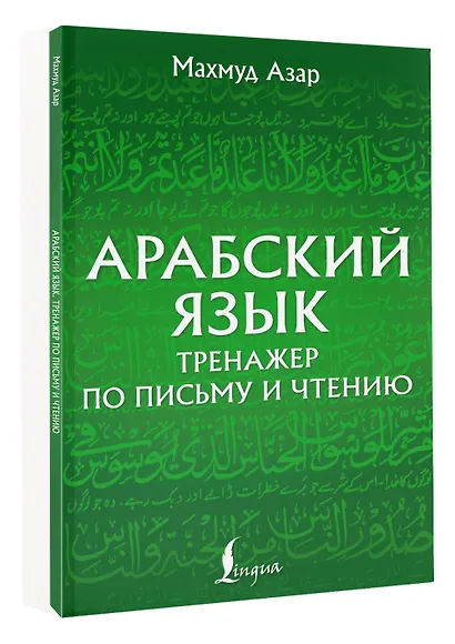 Арабский язык. Тренажер по письму и чтению - фото 3