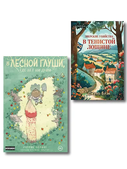 Комплект из 2-х книг (Зверские убийства в Тенистой лощине. В лесной глуши, где нет ни души) - фото 1