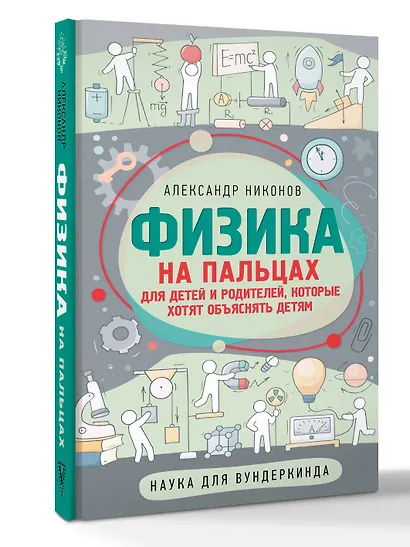 Физика на пальцах. Для детей и родителей, которые хотят объяснять детям - фото 3