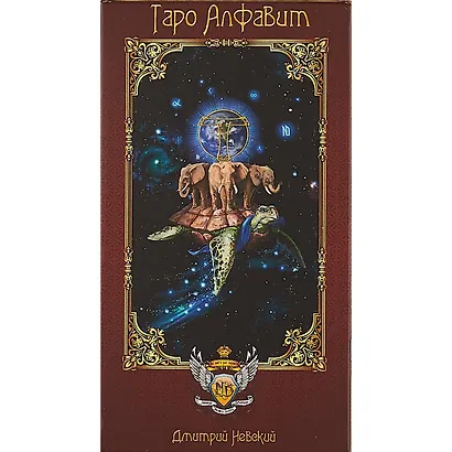 Колода карт Таро Алфавит (78 карт с инструкцией) (2-е изд.) - фото 2