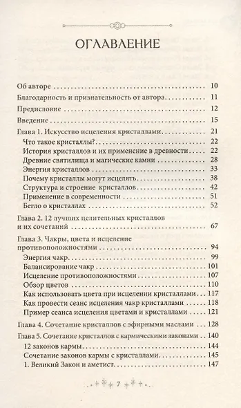Сила кристаллов: 12 незаменимых минералов для здоровья и исцеления - фото 3