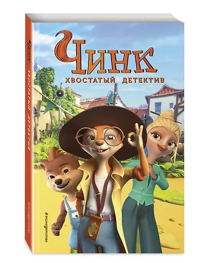 Чинк. Хвостатый детектив. Новеллизация - фото 3