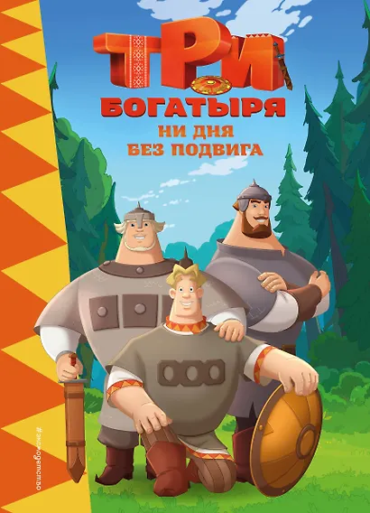 Три богатыря. Ни дня без подвига - фото 1