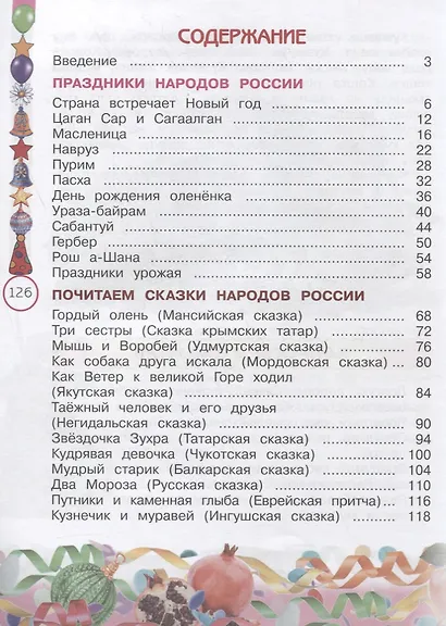 Окружающий мир. 2 класс. Народы России: дорога дружбы. Друзья приглашают в гости. Учебник - фото 2