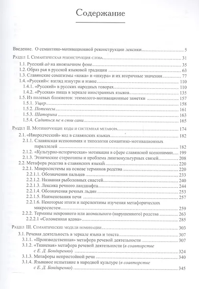 Русская лексика на общеславянском фоне: семантико-мотивационная реконструкция - фото 2