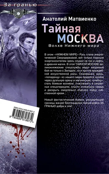 Тайная Москва. Волхв Нижнего мира - фото 2