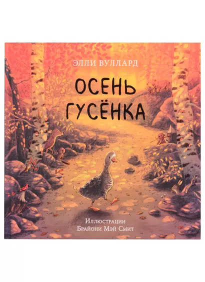 Осень гусенка - фото 1