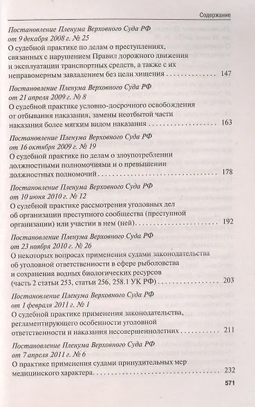 Сборник постановлений Пленума Верховного Суда Российской Федерации по уголовным делам: вопросы применения уголовного законодательства. 5-е изд. - фото 4