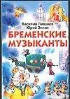 Бременские музыканты - фото 1