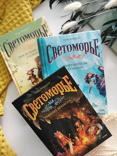 Светоморье. Том 2. Разрушитель солнца - фото 13