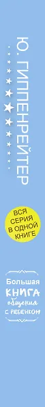 Большая книга общения с ребенком - фото 4