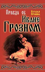 Правда об Иване Грозном - фото 1