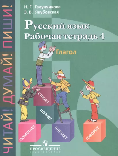 Русский язык. Рабочая тетрадь 4. Глагол. Пособие для учащихся 5-9 классов специальных (коррекционных) образовательных учреждений VIII вида, 6-е изд. - фото 1