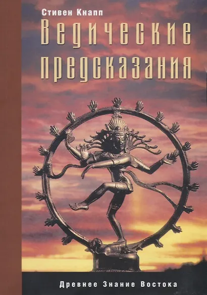 Ведические предсказания. Новый взгляд в будущее - фото 1