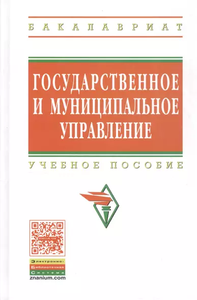 Государственное и муниципальное управление Итоговая гос. аттест. студ. Уч. пос. (ВО Бакалавр) Коваленко - фото 1