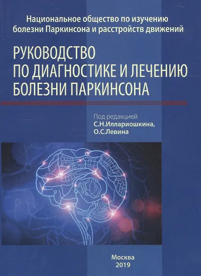 Руководство по диагностике и лечению болезни Паркинсона - фото 4