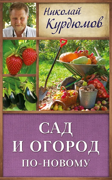 Курдюмов(ДачнаяШкола) Сад и огород по-новому - фото 1