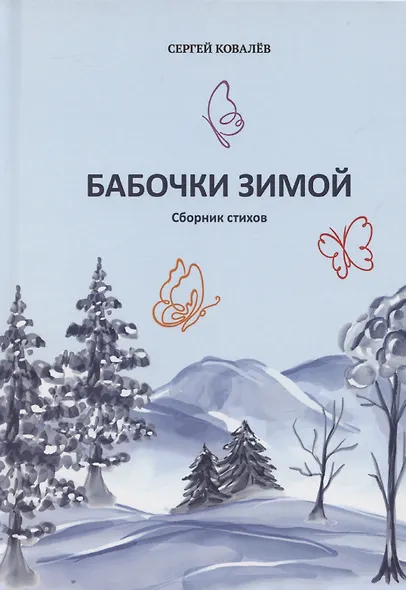 Бабочки зимой: сборник стихов - фото 1