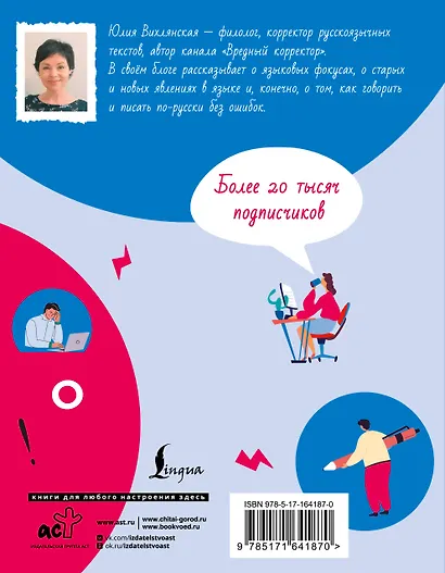 Вредный корректор. 333 вопроса по русскому языку - фото 2